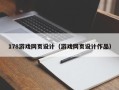 文山178游戏网页设计（游戏网页设计作品）