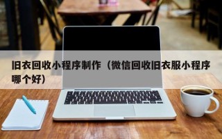 文山旧衣回收小程序制作（微信回收旧衣服小程序哪个好）