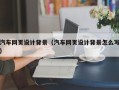 文山汽车网页设计背景（汽车网页设计背景怎么写）