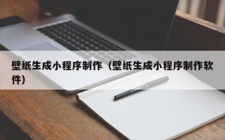 文山壁纸生成小程序制作（壁纸生成小程序制作软件）