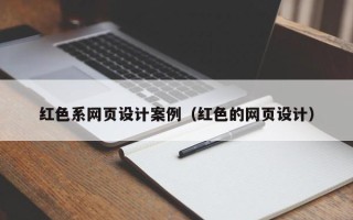 文山红色系网页设计案例（红色的网页设计）