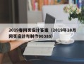 文山2019春网页设计答案（2019年10月网页设计与制作06386）