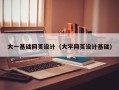 文山大一基础网页设计（大学网页设计基础）