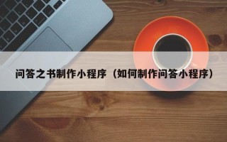 文山问答之书制作小程序（如何制作问答小程序）