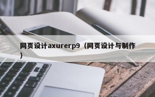 文山网页设计axurerp9（网页设计与制作）