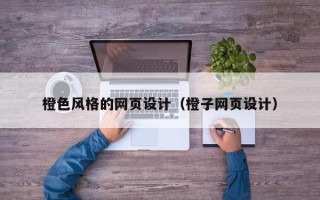 文山橙色风格的网页设计（橙子网页设计）