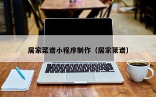 文山居家菜谱小程序制作（居家莱谱）